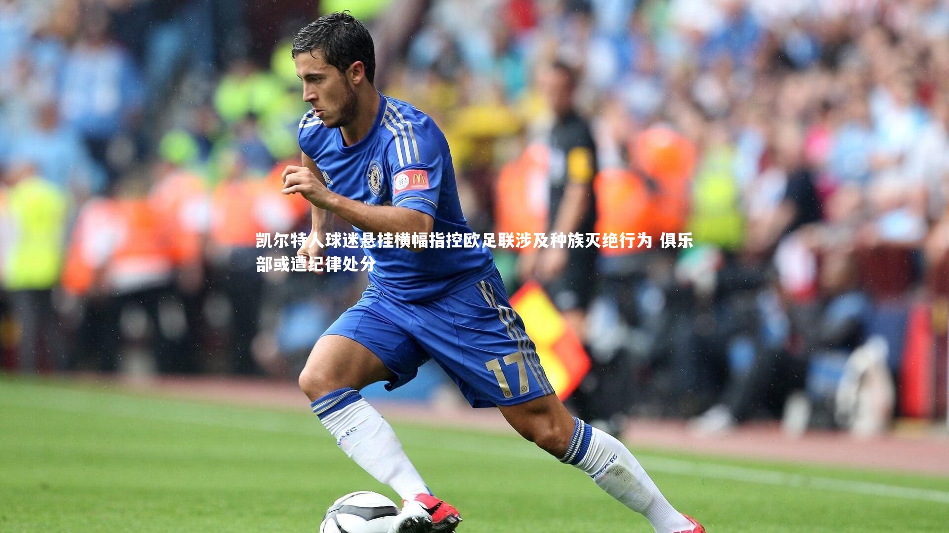 凯尔特人球迷悬挂横幅指控欧足联涉及种族灭绝行为 俱乐部或遭纪律处分
