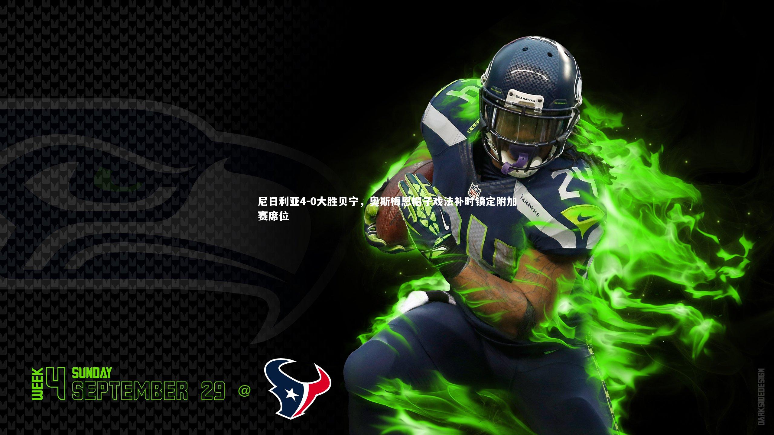 尼日利亚4-0大胜贝宁，奥斯梅恩帽子戏法补时锁定附加赛席位