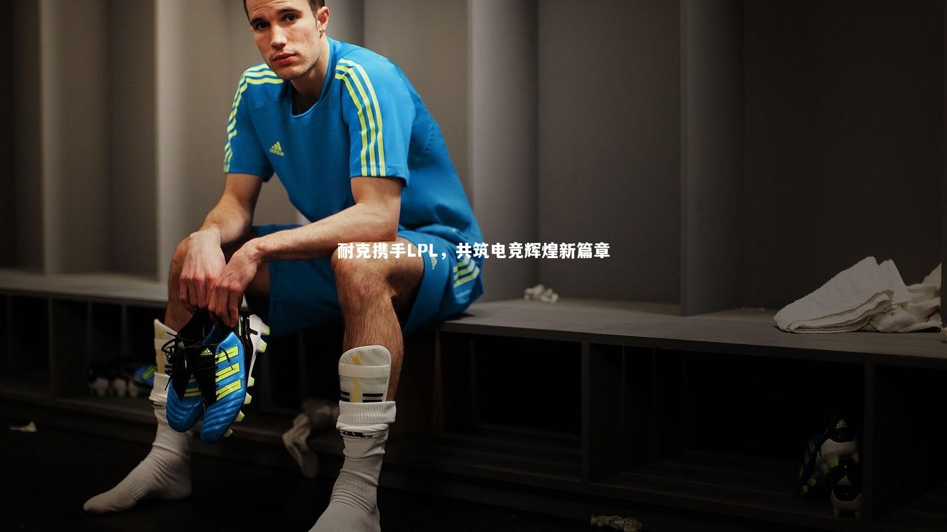 耐克携手LPL，共筑电竞辉煌新篇章