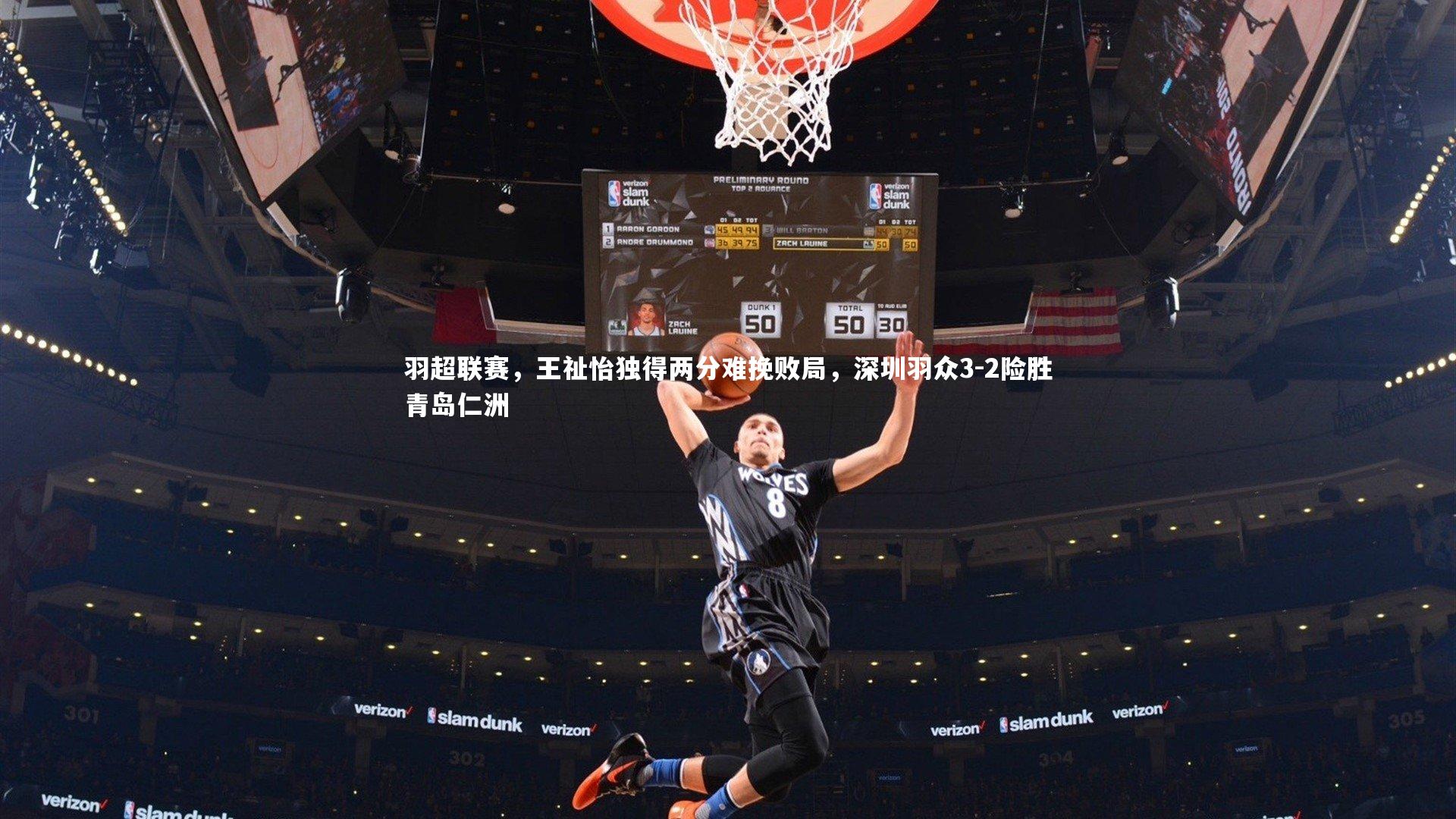 羽超联赛，王祉怡独得两分难挽败局，深圳羽众3-2险胜青岛仁洲