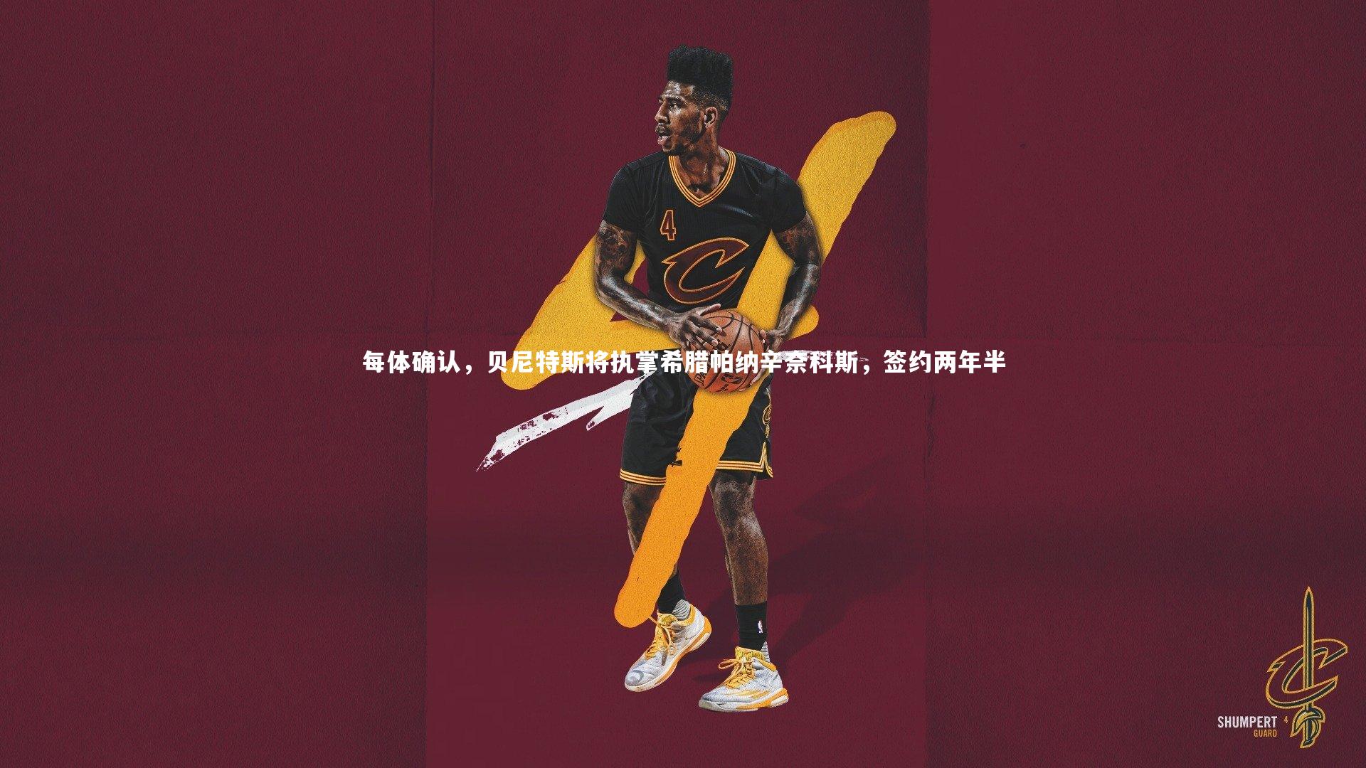 每体确认，贝尼特斯将执掌希腊帕纳辛奈科斯，签约两年半