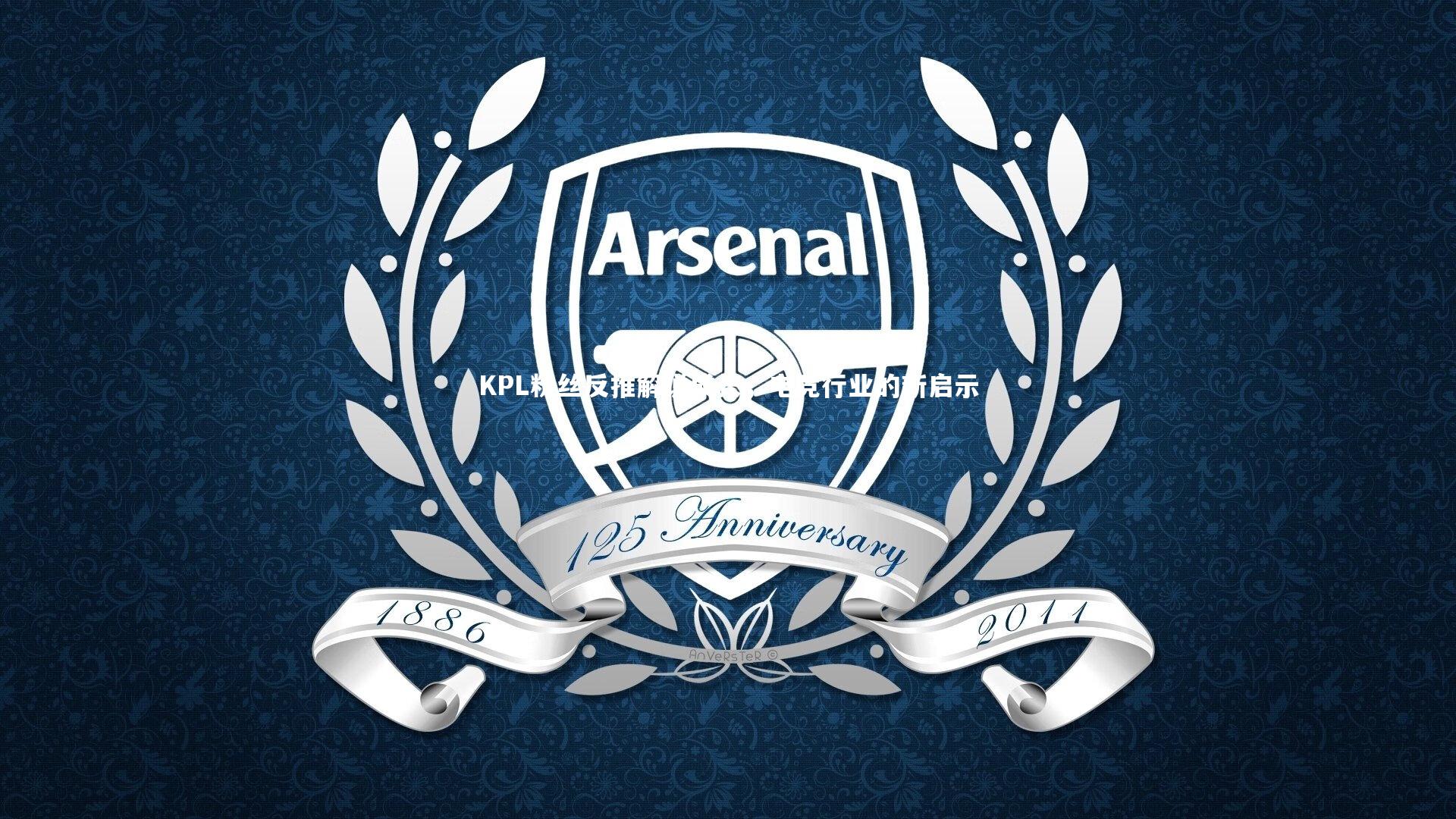 KPL粉丝反推解说成长，电竞行业的新启示