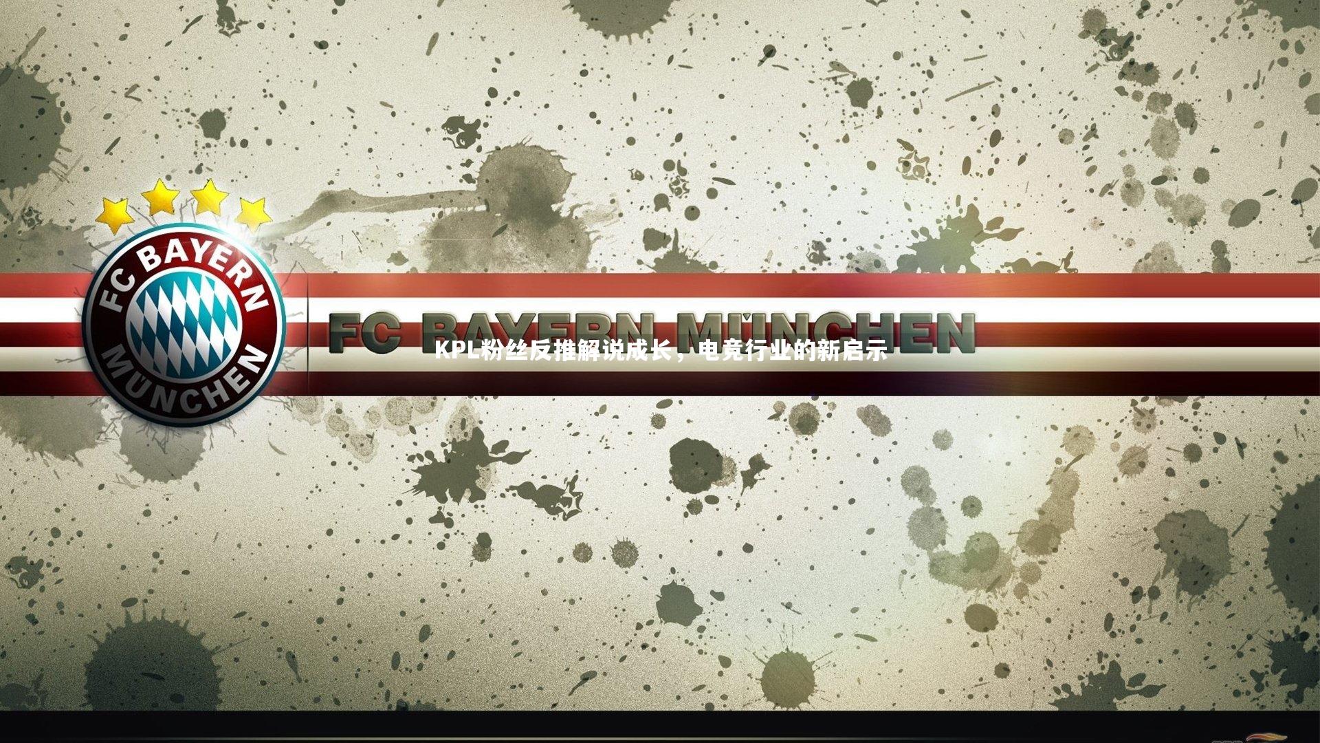 KPL粉丝反推解说成长，电竞行业的新启示