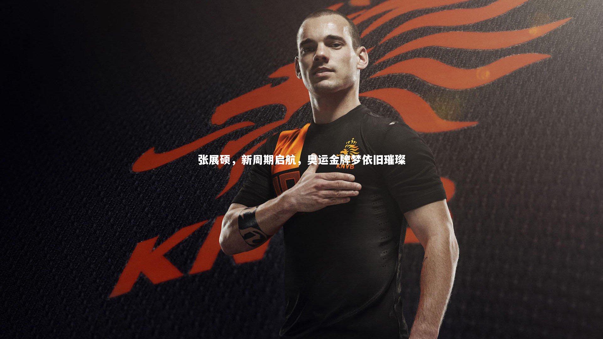 张展硕，新周期启航，奥运金牌梦依旧璀璨
