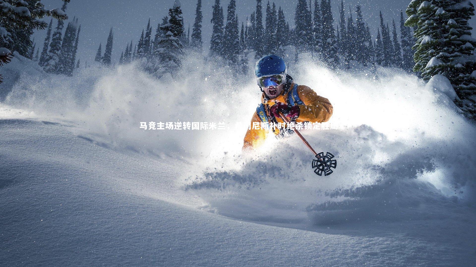 马竞主场逆转国际米兰，希门尼斯补时绝杀锁定胜局