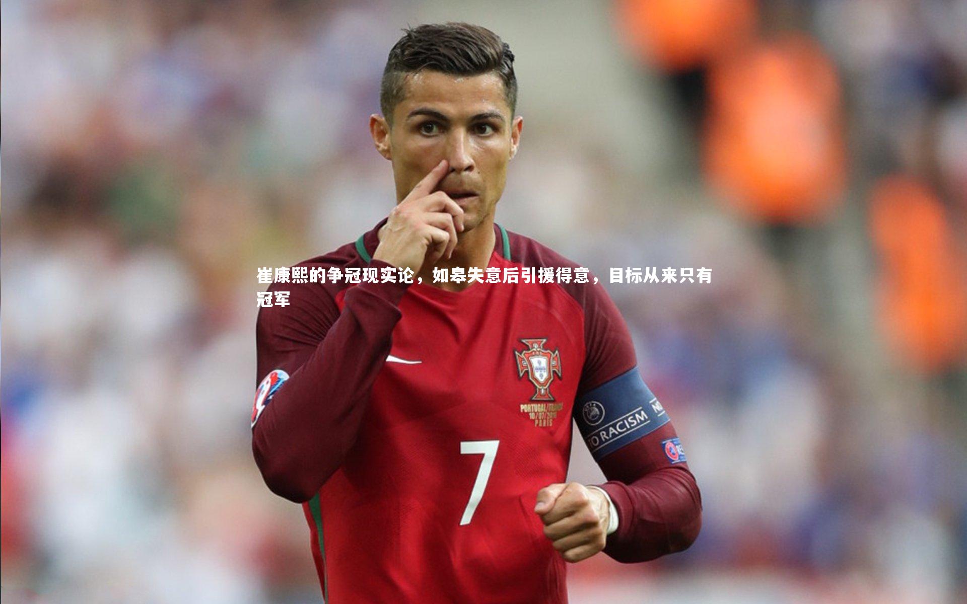 崔康熙的争冠现实论，如皋失意后引援得意，目标从来只有冠军