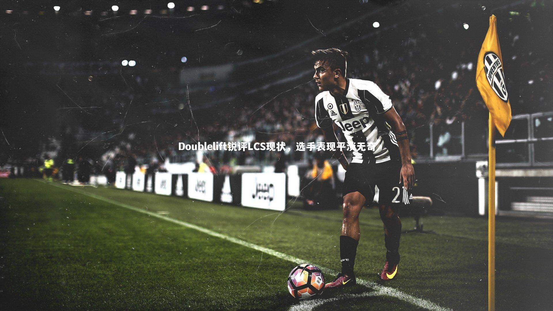 Doublelift锐评LCS现状，选手表现平淡无奇