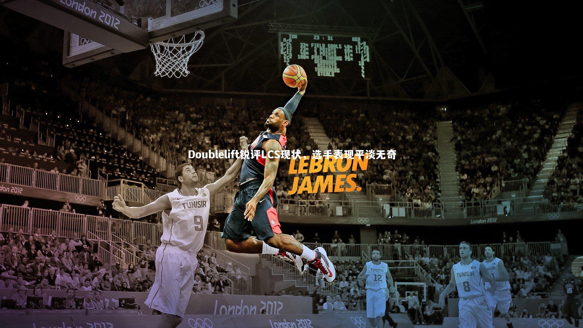 Doublelift锐评LCS现状，选手表现平淡无奇