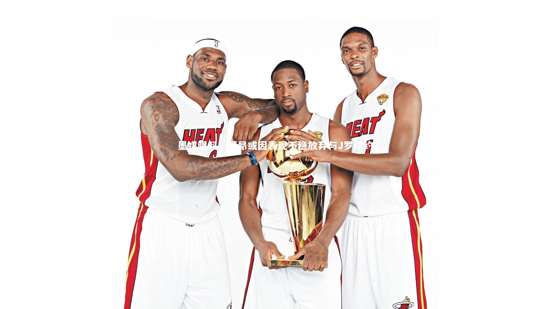 墨媒曝料，莱昂或因表现不稳放弃与J罗续约