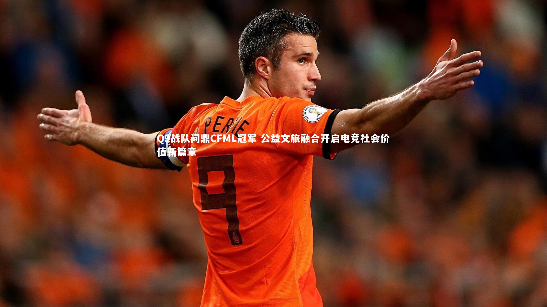 Q9战队问鼎CFML冠军 公益文旅融合开启电竞社会价值新篇章