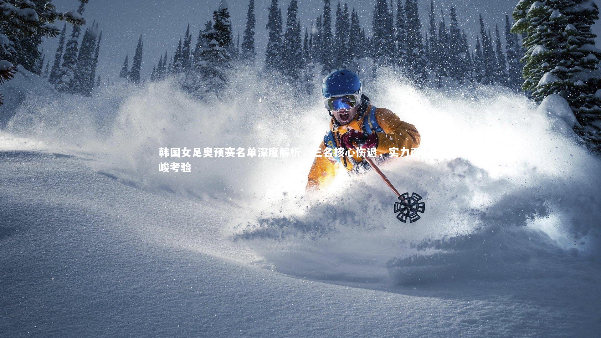 韩国女足奥预赛名单深度解析，三名核心伤退，实力面临严峻考验