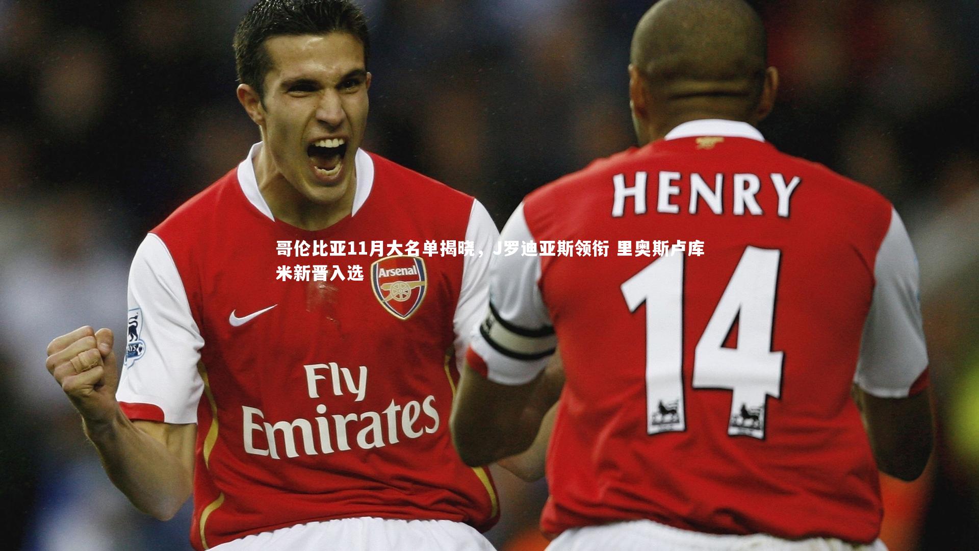 哥伦比亚11月大名单揭晓，J罗迪亚斯领衔 里奥斯卢库米新晋入选