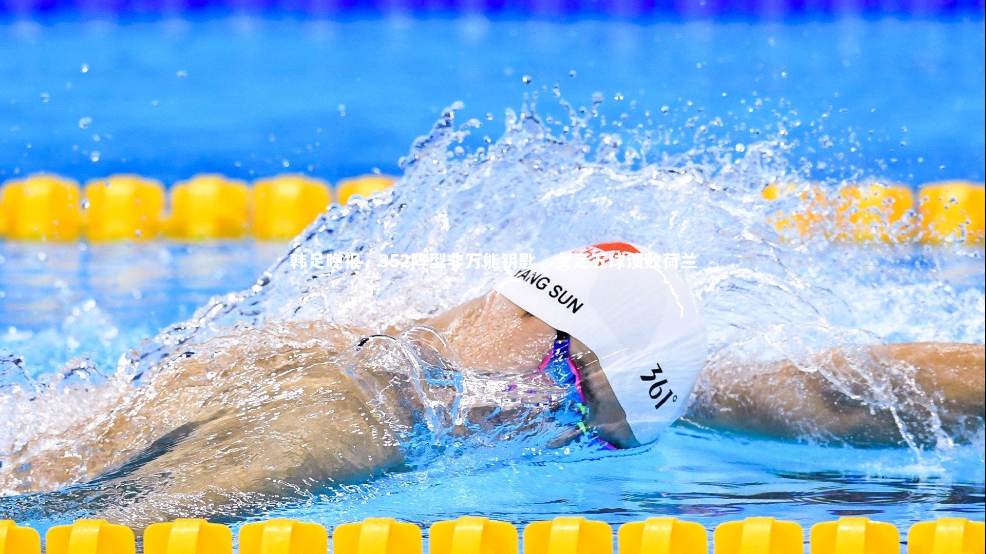 韩足晚报，352阵型非万能钥匙，女足五球溃败荷兰