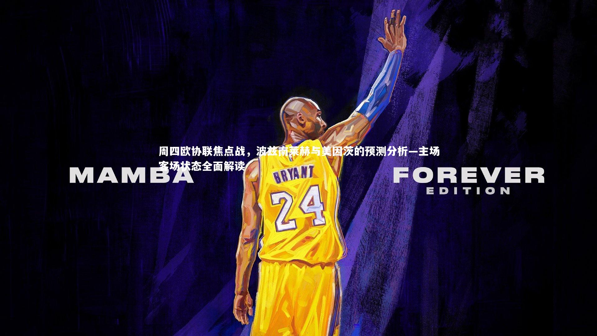 周四欧协联焦点战，波兹南莱赫与美因茨的预测分析—主场客场状态全面解读