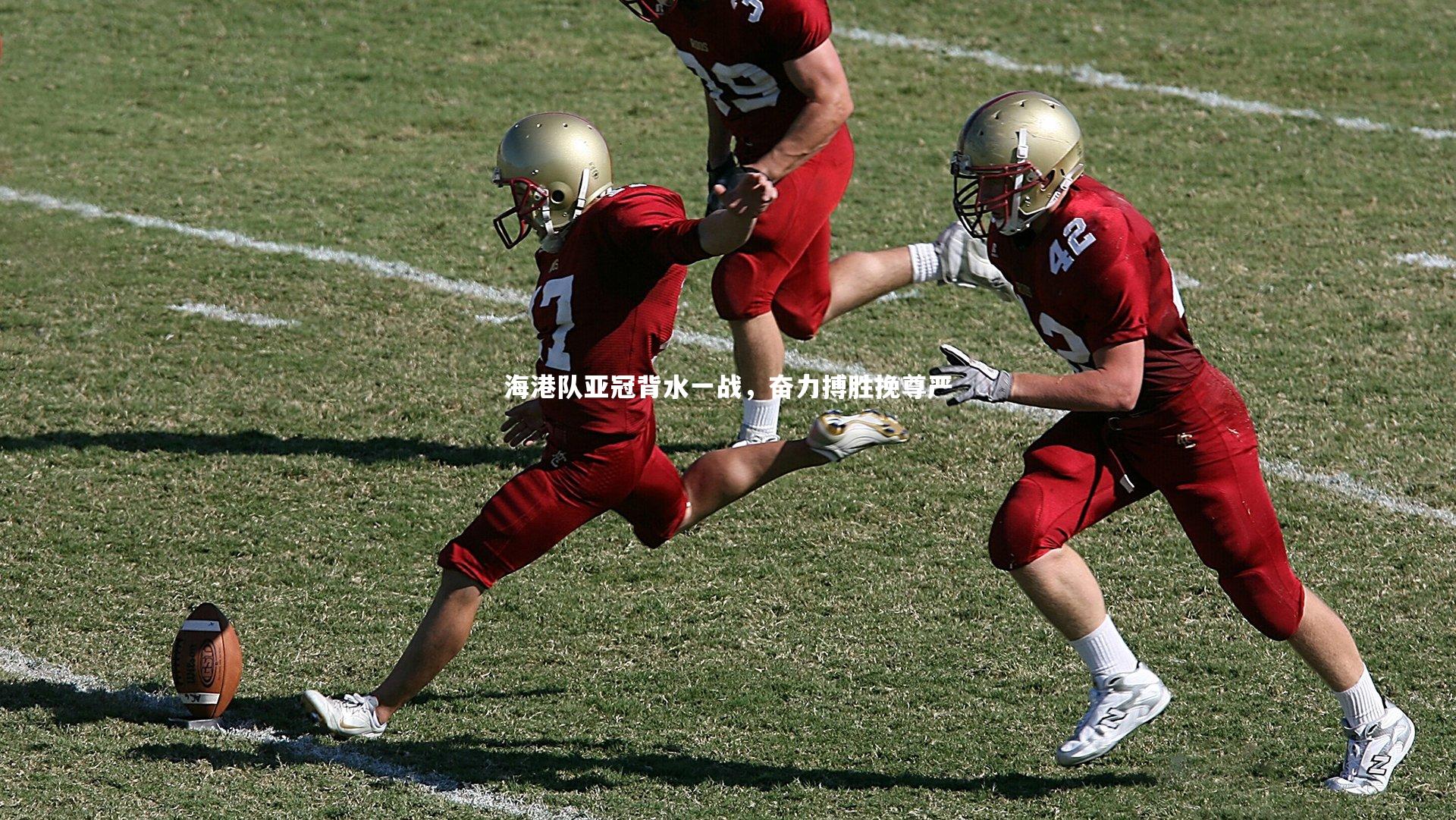 海港队亚冠背水一战，奋力搏胜挽尊严
