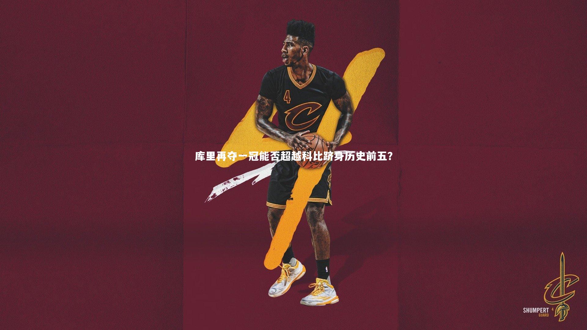 库里再夺一冠能否超越科比跻身历史前五？