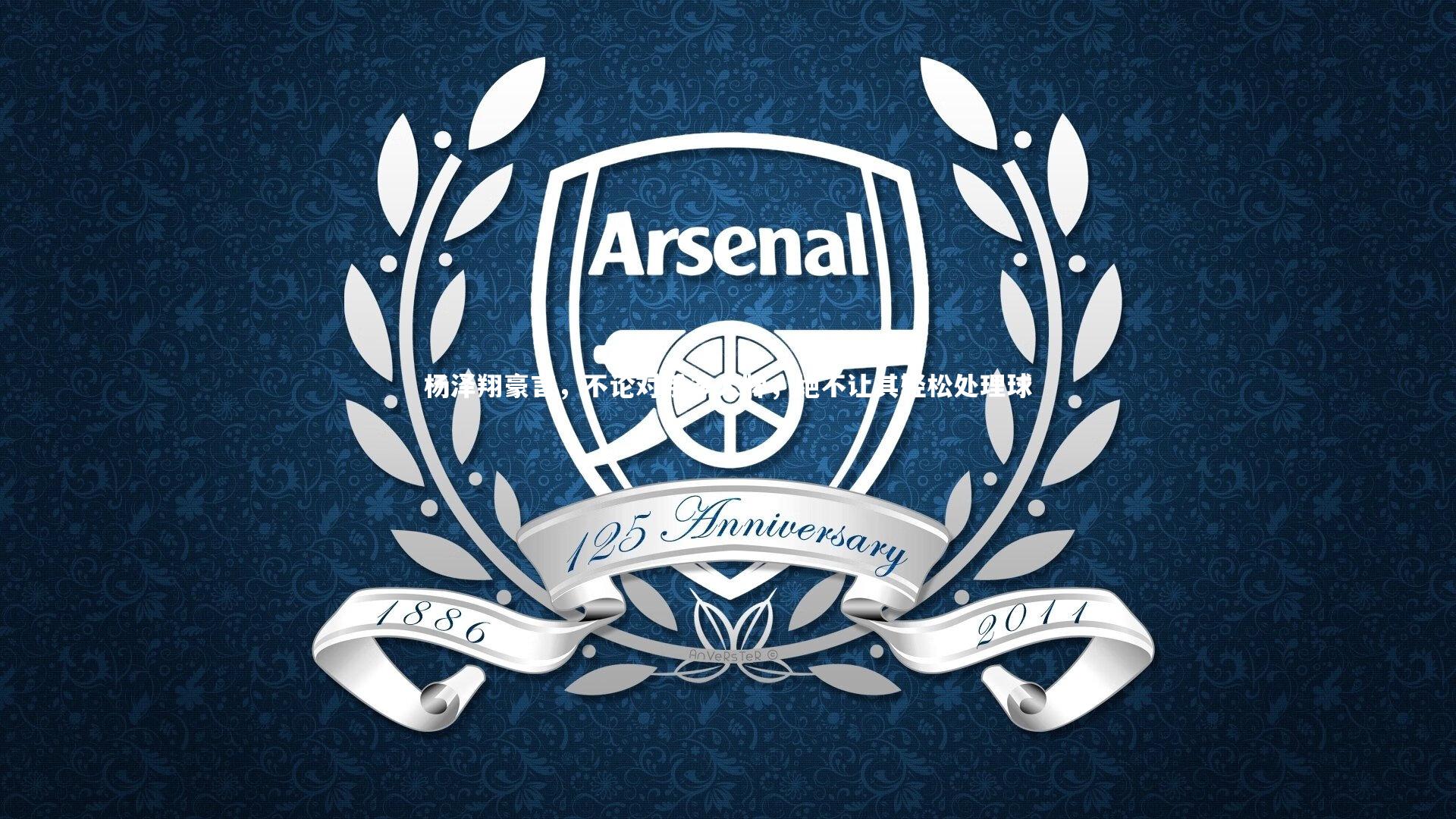 杨泽翔豪言，不论对手多大牌，绝不让其轻松处理球