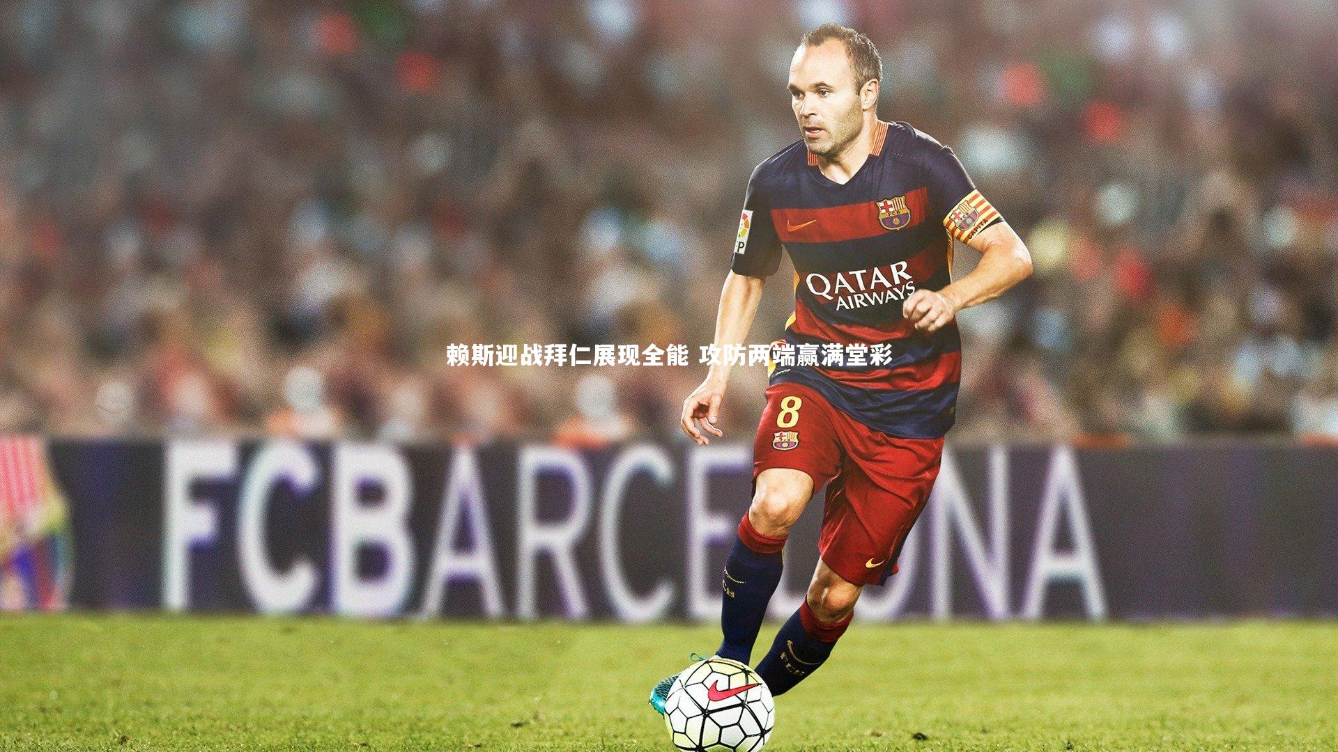 赖斯迎战拜仁展现全能 攻防两端赢满堂彩