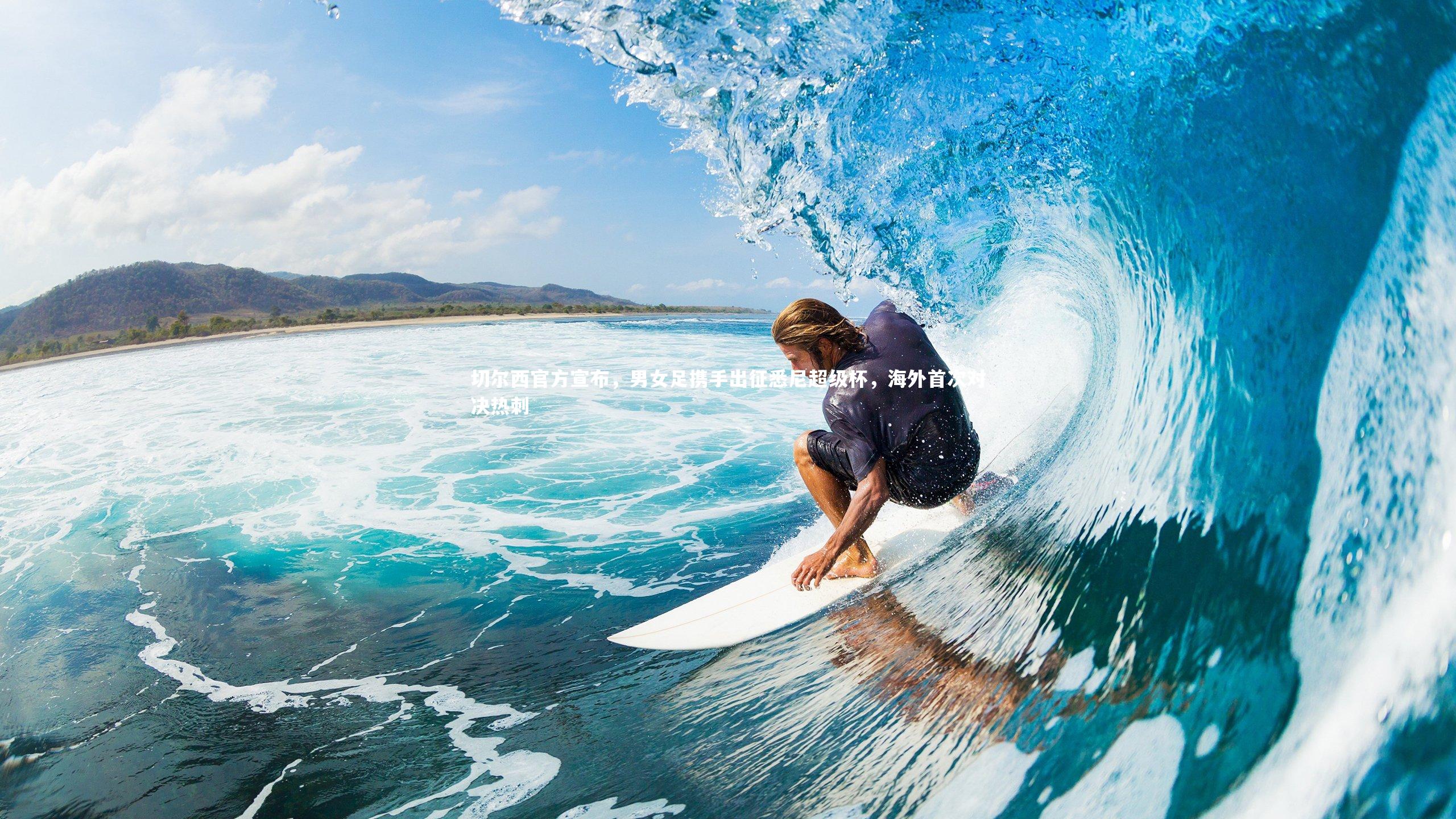 切尔西官方宣布，男女足携手出征悉尼超级杯，海外首次对决热刺