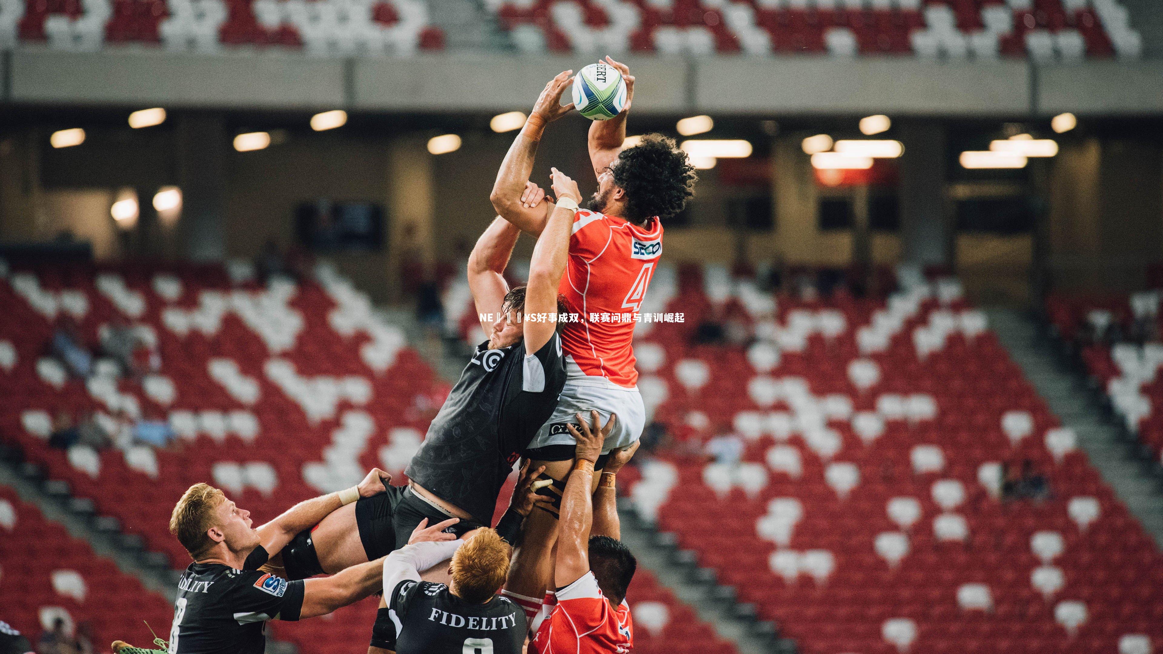 NE𝗥S好事成双,联赛问鼎与青训崛起