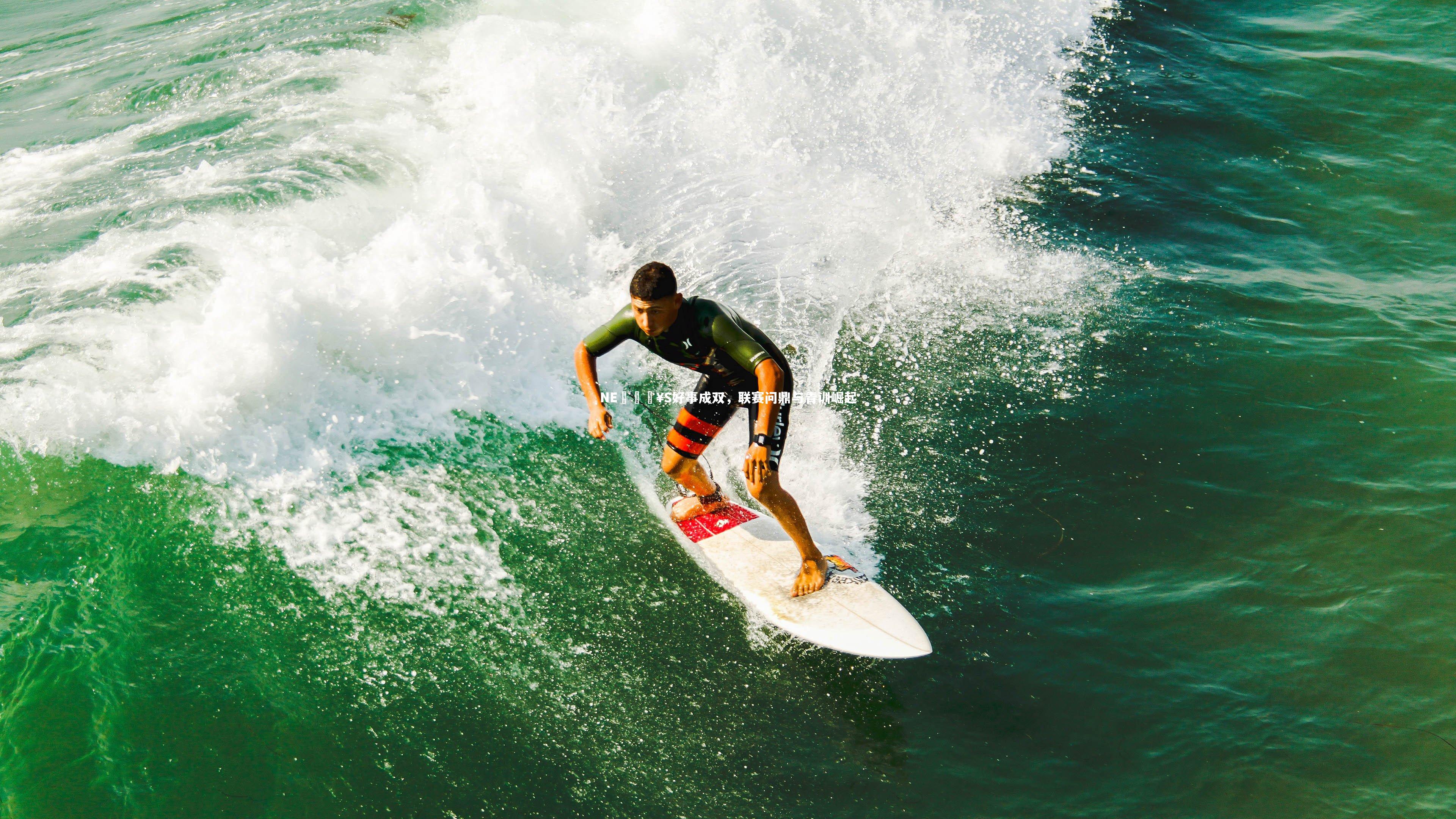 NE𝗥S好事成双,联赛问鼎与青训崛起