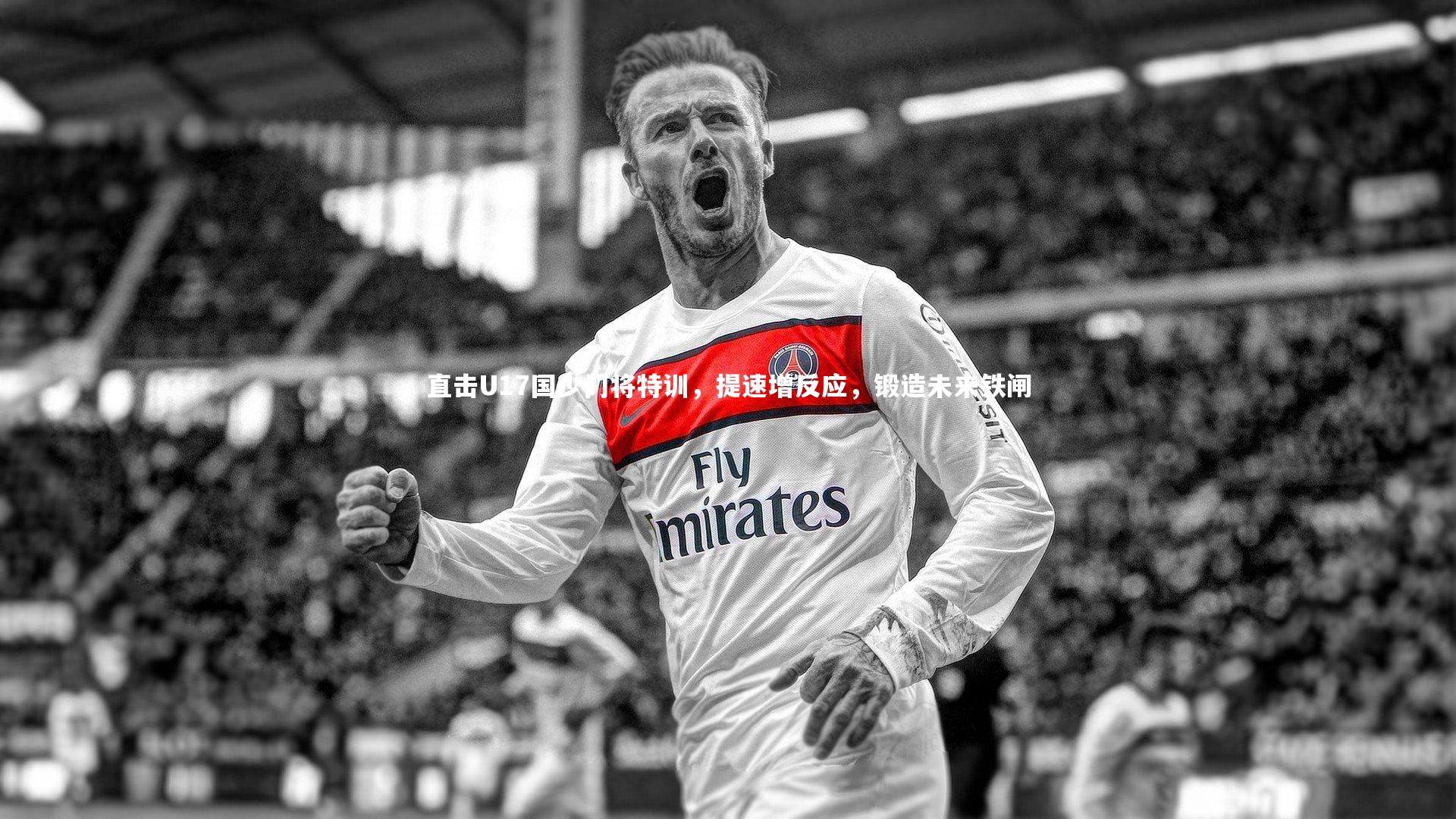 直击U17国少门将特训，提速增反应，锻造未来铁闸