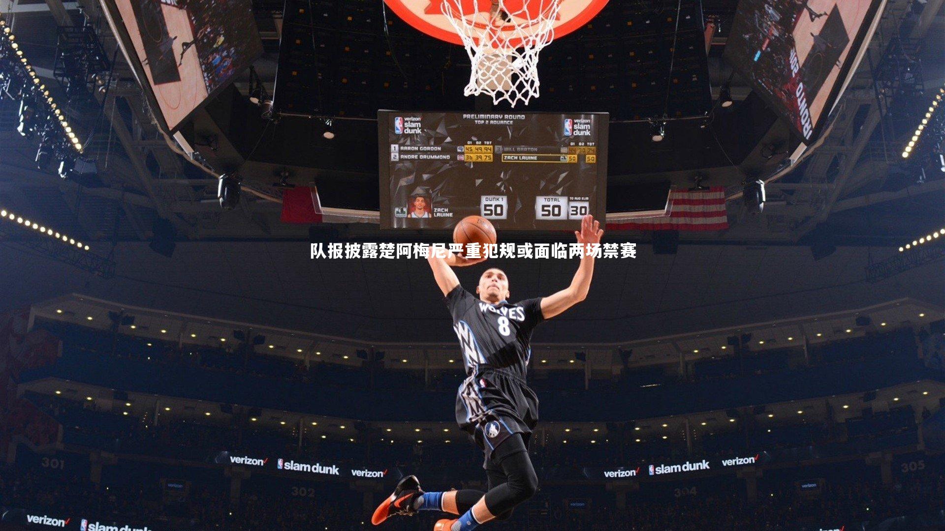 队报披露楚阿梅尼严重犯规或面临两场禁赛