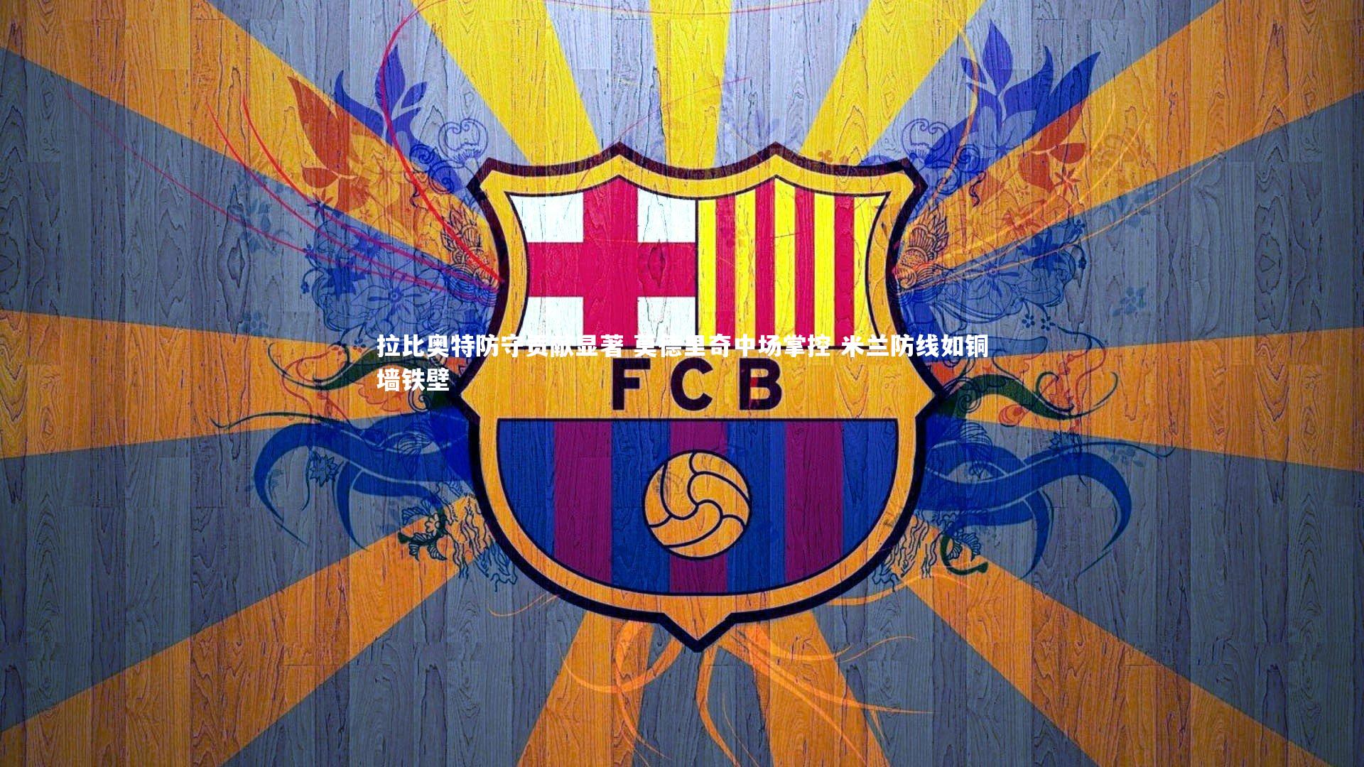 拉比奥特防守贡献显著 莫德里奇中场掌控 米兰防线如铜墙铁壁