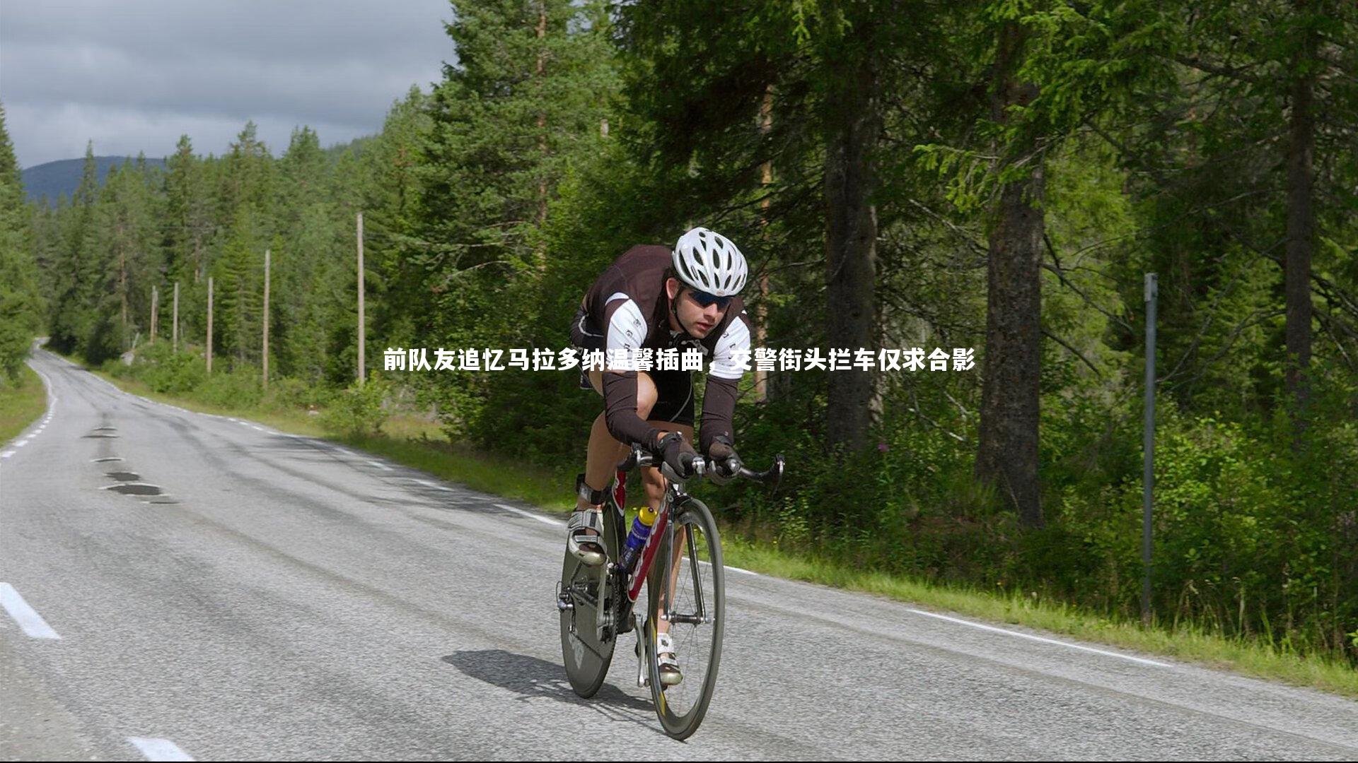 前队友追忆马拉多纳温馨插曲，交警街头拦车仅求合影