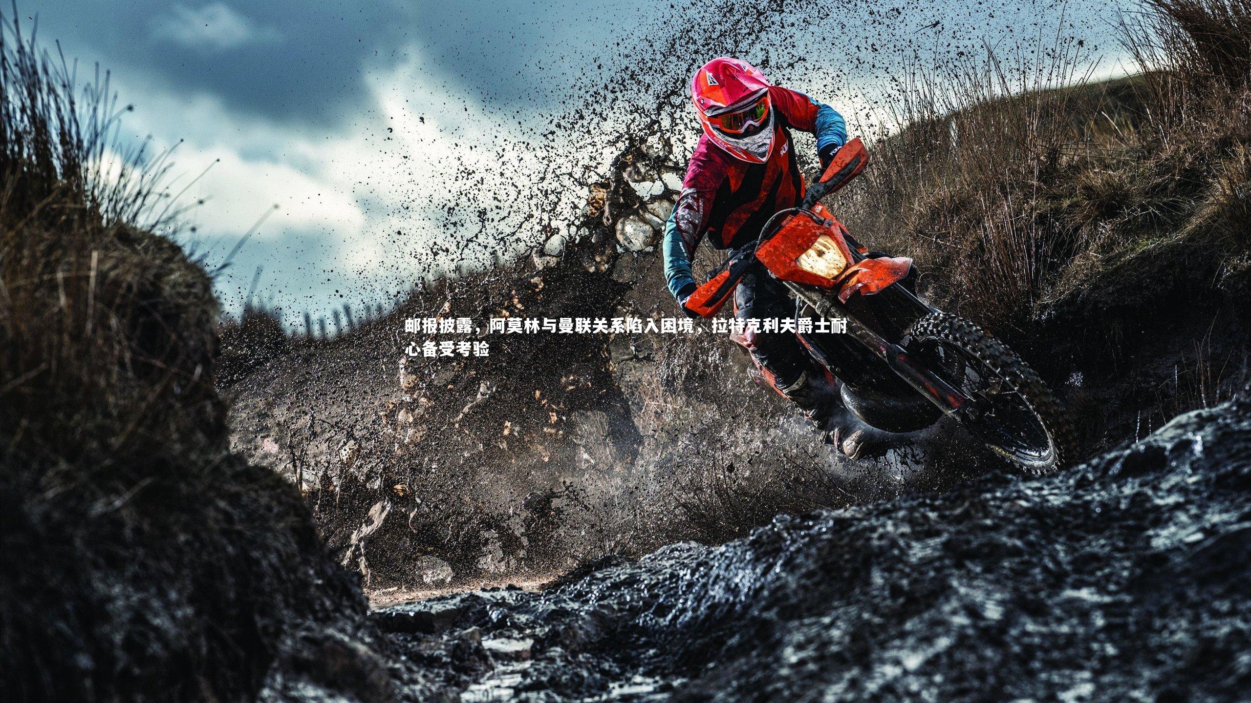 邮报披露，阿莫林与曼联关系陷入困境，拉特克利夫爵士耐心备受考验