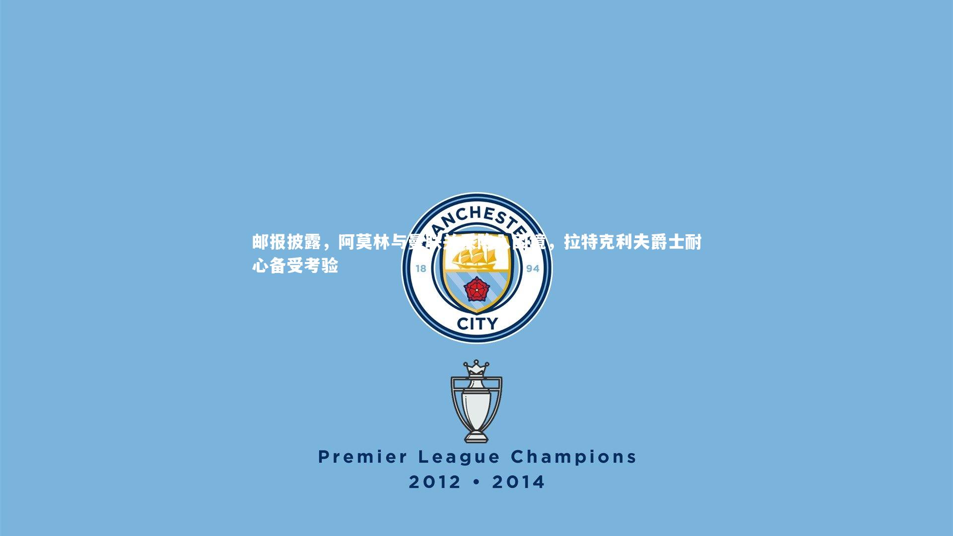 邮报披露，阿莫林与曼联关系陷入困境，拉特克利夫爵士耐心备受考验