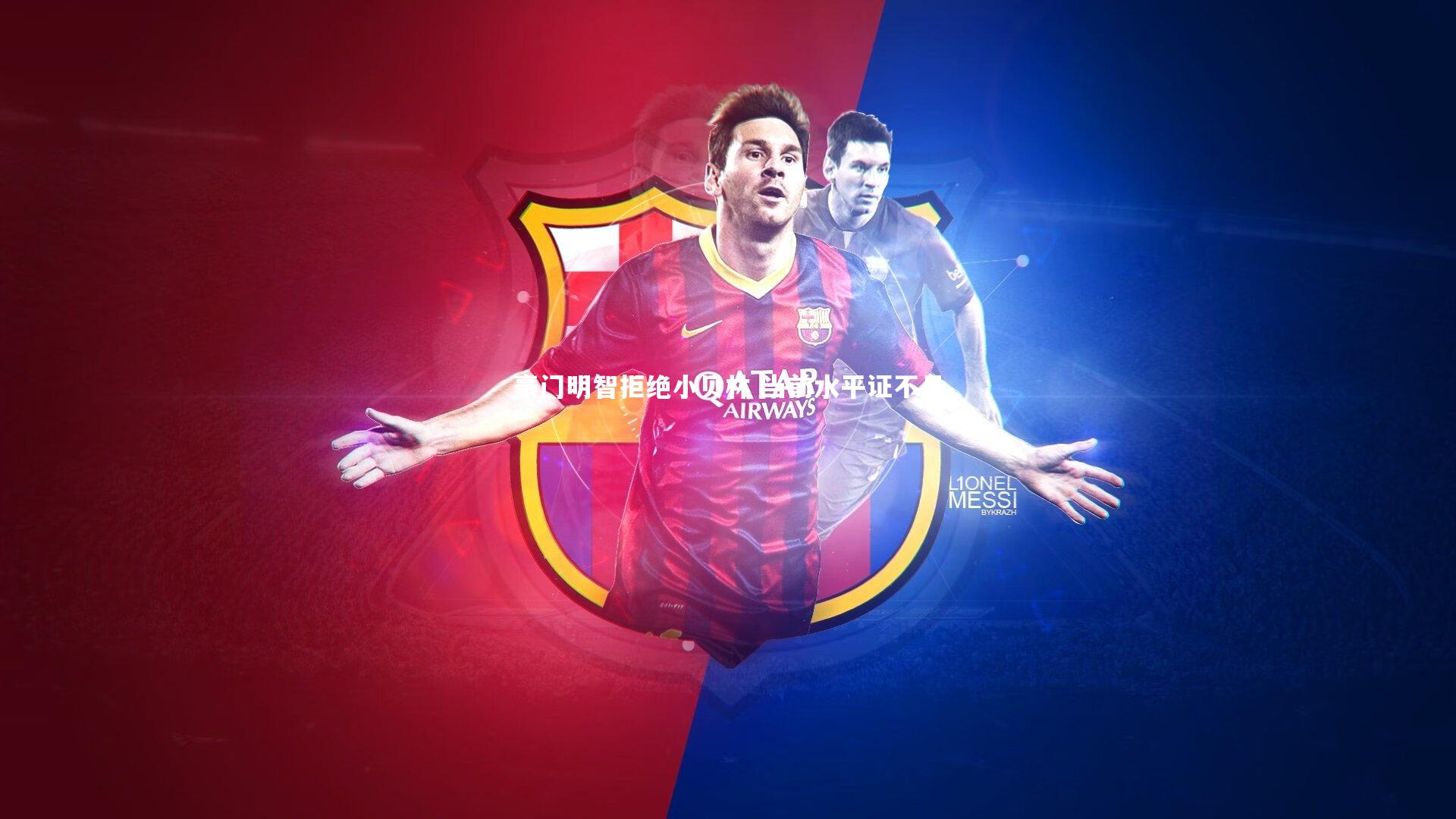 豪门明智拒绝小贝林 当前水平证不足