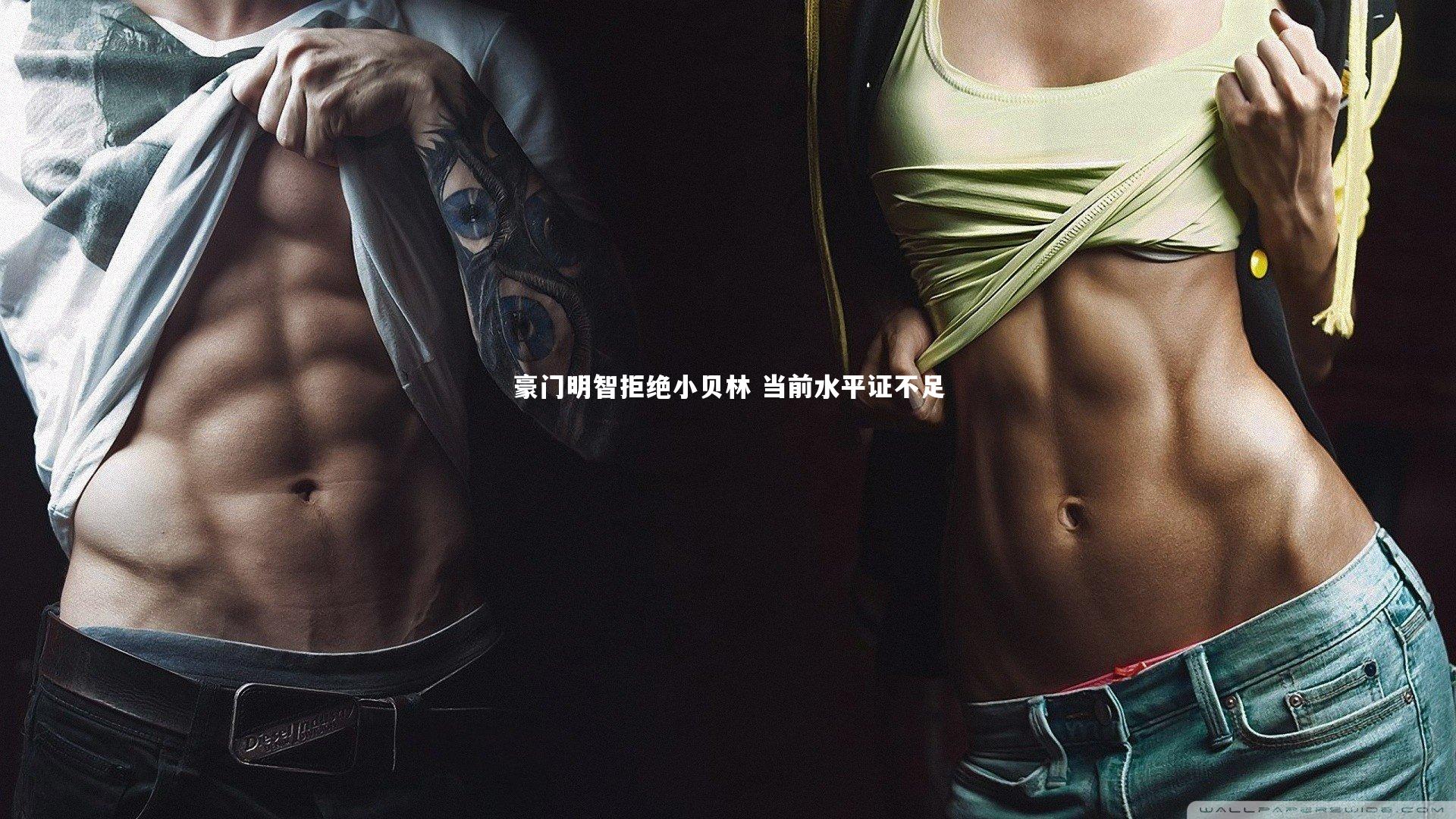 豪门明智拒绝小贝林 当前水平证不足