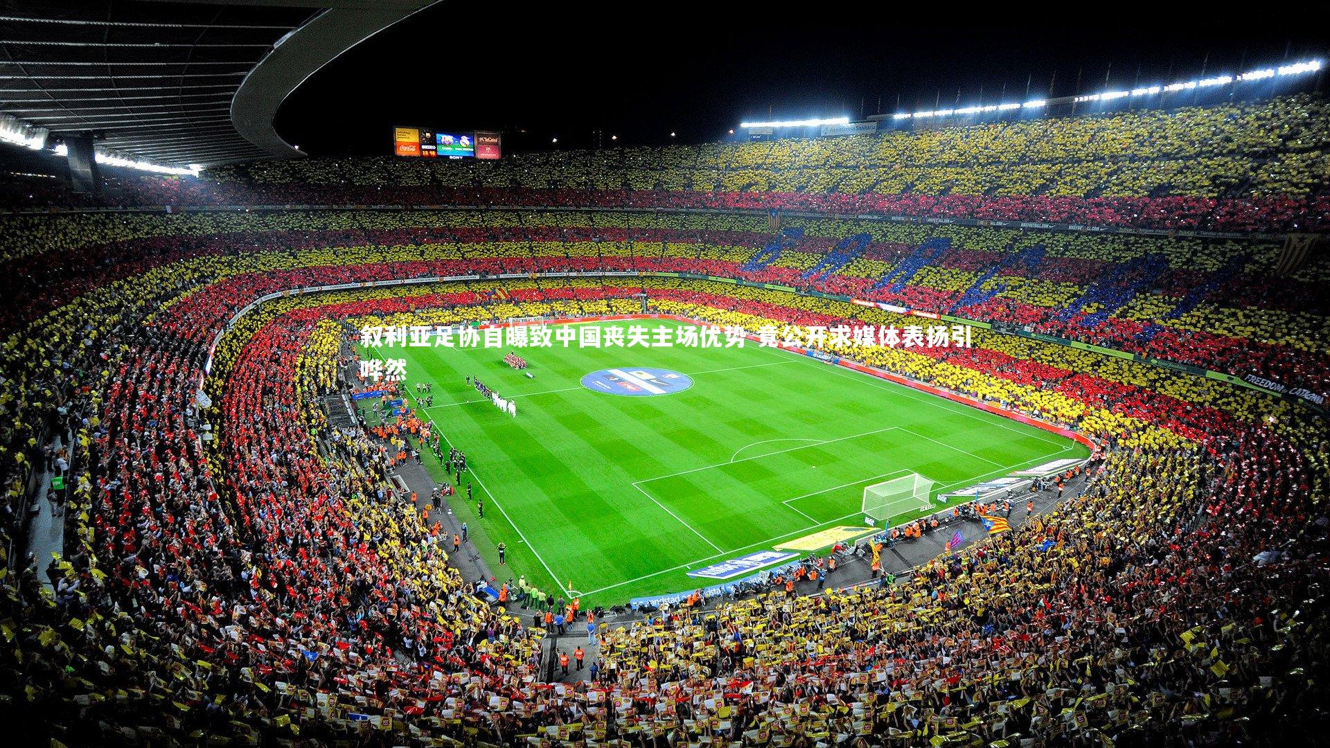 叙利亚足协自曝致中国丧失主场优势 竟公开求媒体表扬引哗然