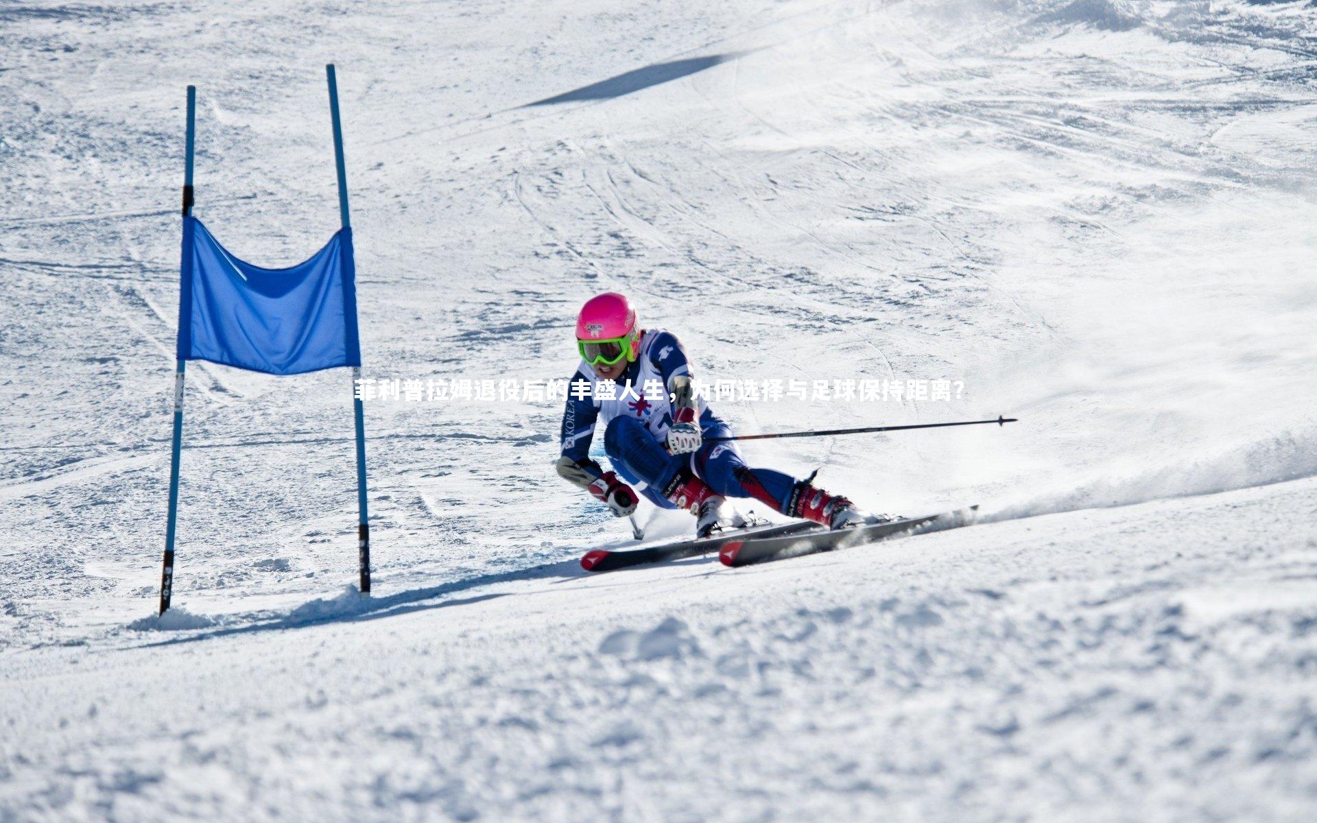 菲利普拉姆退役后的丰盛人生，为何选择与足球保持距离？