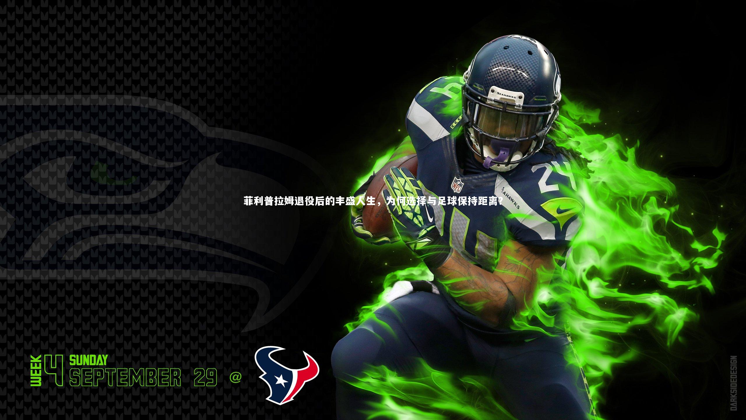 菲利普拉姆退役后的丰盛人生，为何选择与足球保持距离？