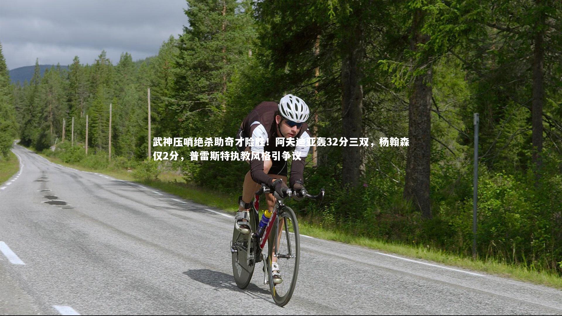 武神压哨绝杀助奇才险胜！阿夫迪亚轰32分三双，杨翰森仅2分，普雷斯特执教风格引争议