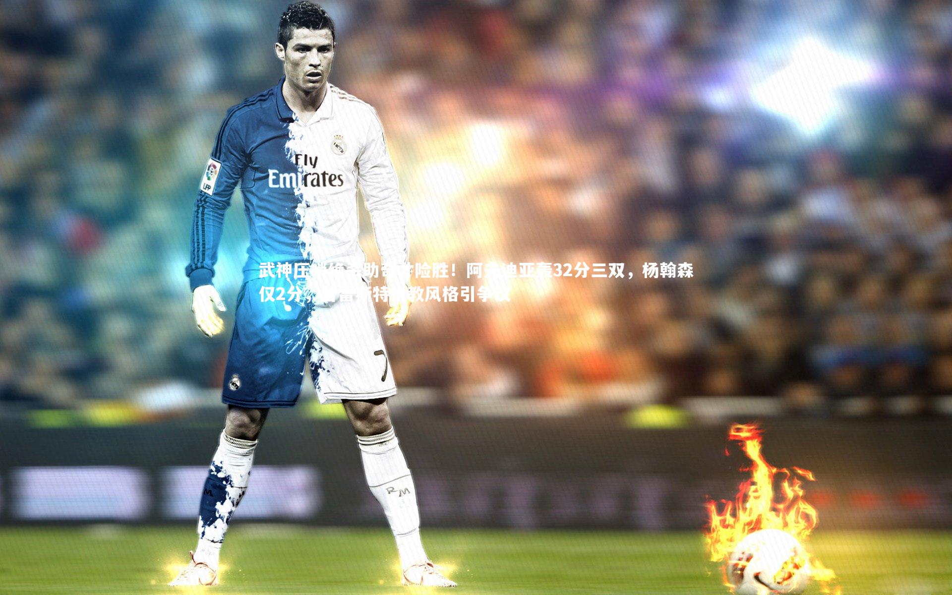 武神压哨绝杀助奇才险胜！阿夫迪亚轰32分三双，杨翰森仅2分，普雷斯特执教风格引争议