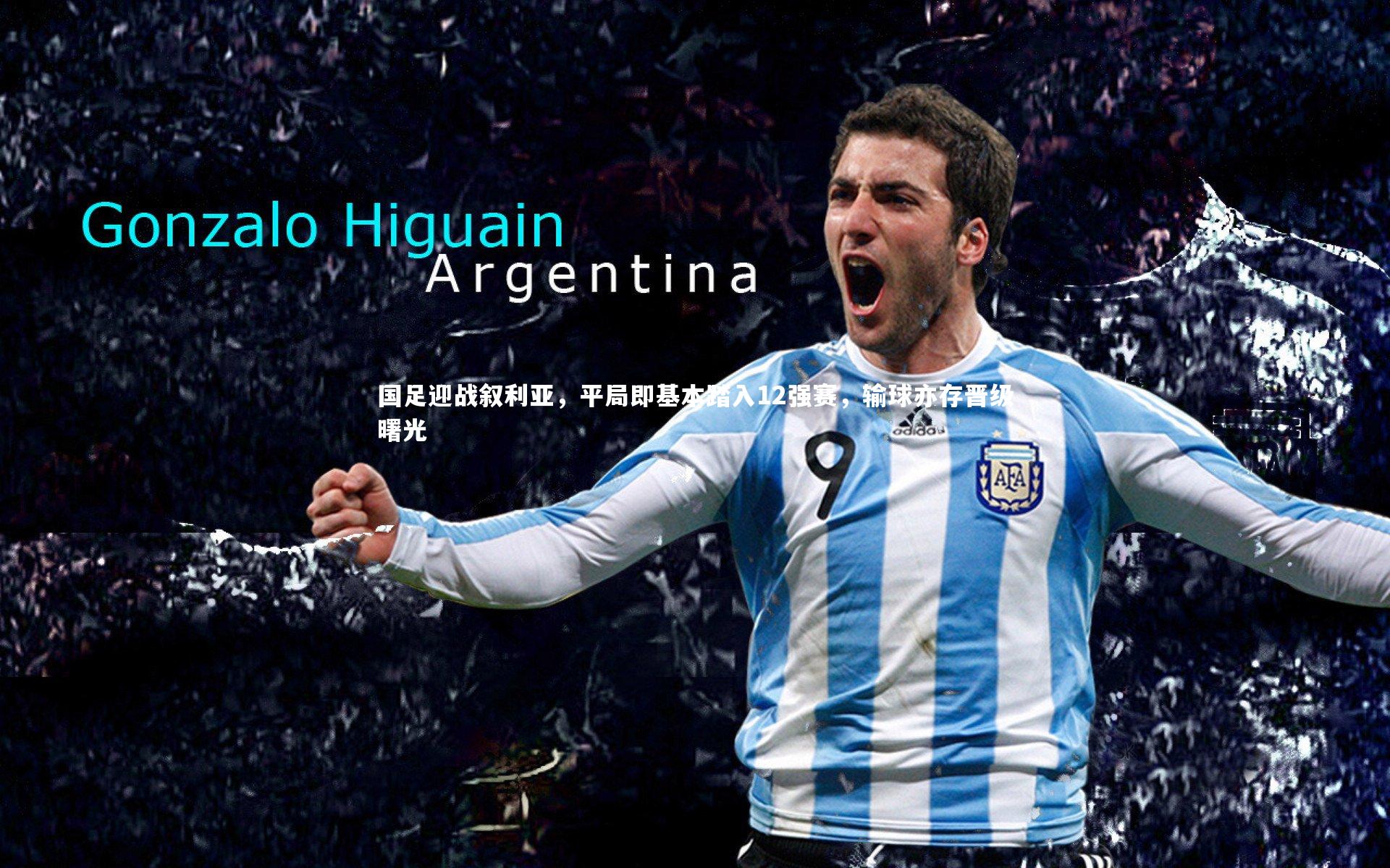 国足迎战叙利亚，平局即基本踏入12强赛，输球亦存晋级曙光