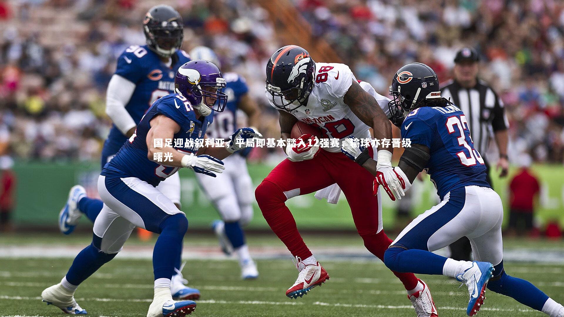 国足迎战叙利亚，平局即基本踏入12强赛，输球亦存晋级曙光