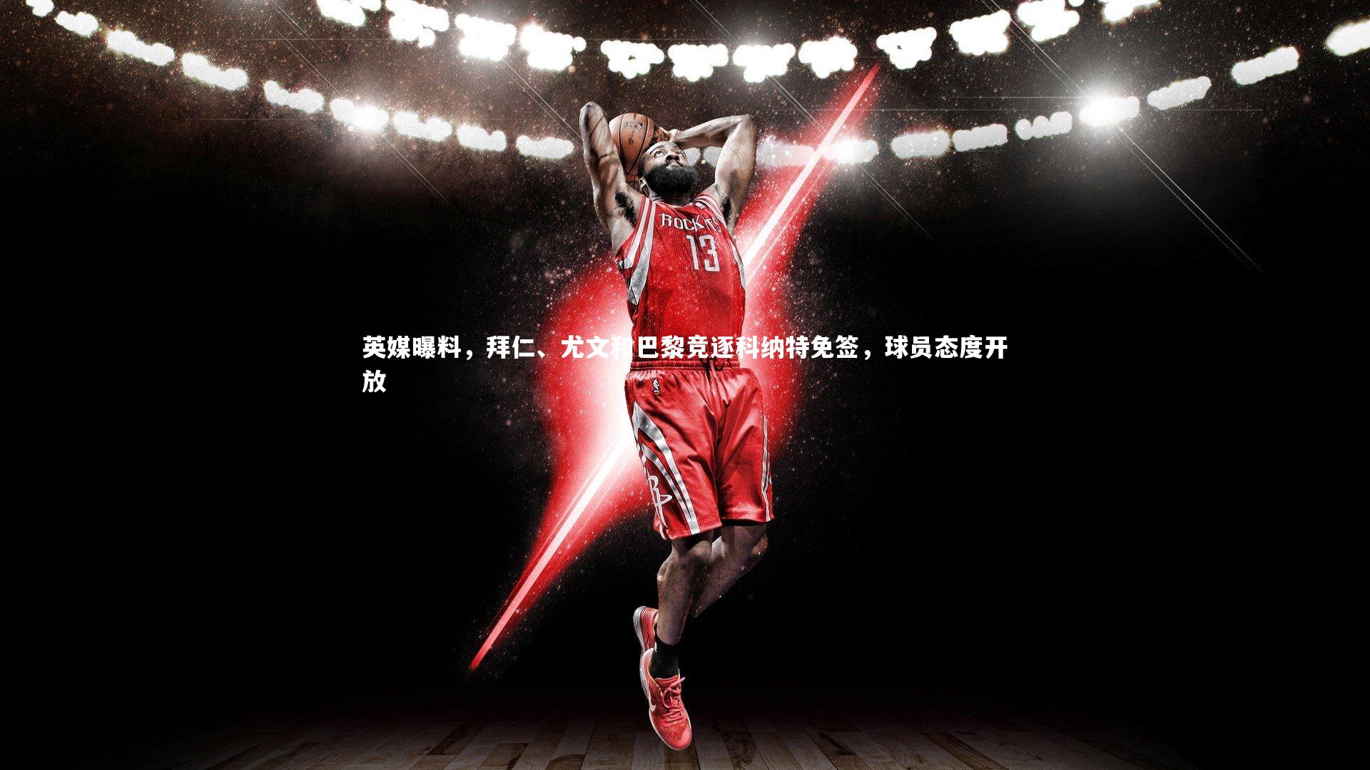 英媒曝料，拜仁、尤文和巴黎竞逐科纳特免签，球员态度开放