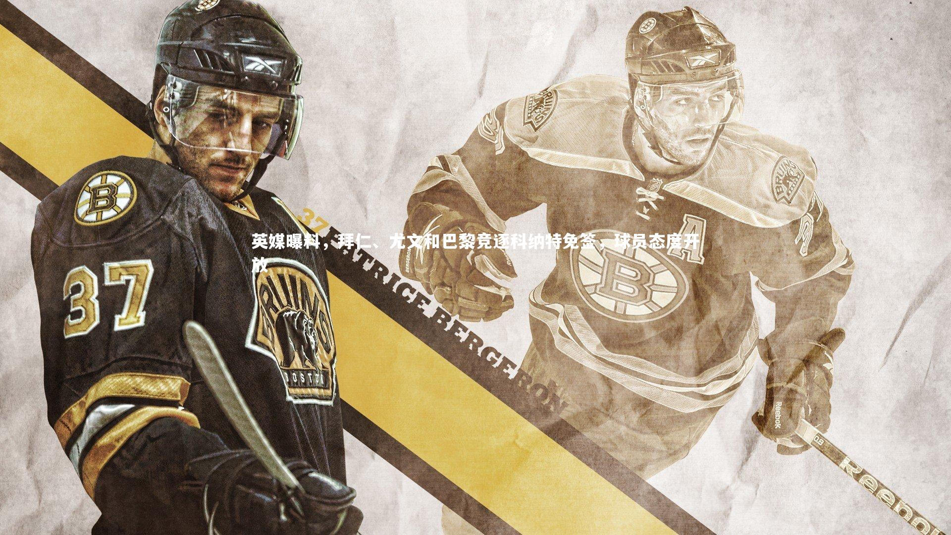 英媒曝料，拜仁、尤文和巴黎竞逐科纳特免签，球员态度开放