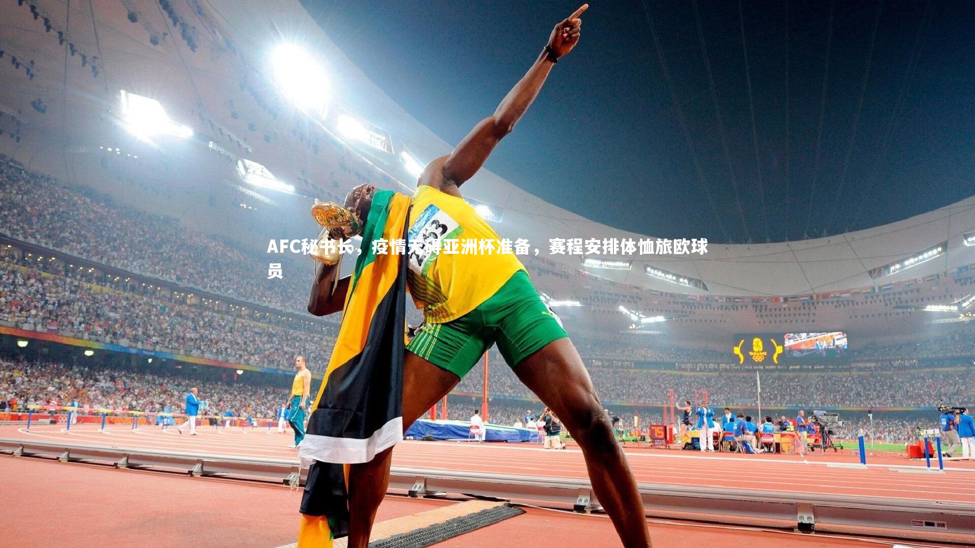 AFC秘书长，疫情无碍亚洲杯准备，赛程安排体恤旅欧球员
