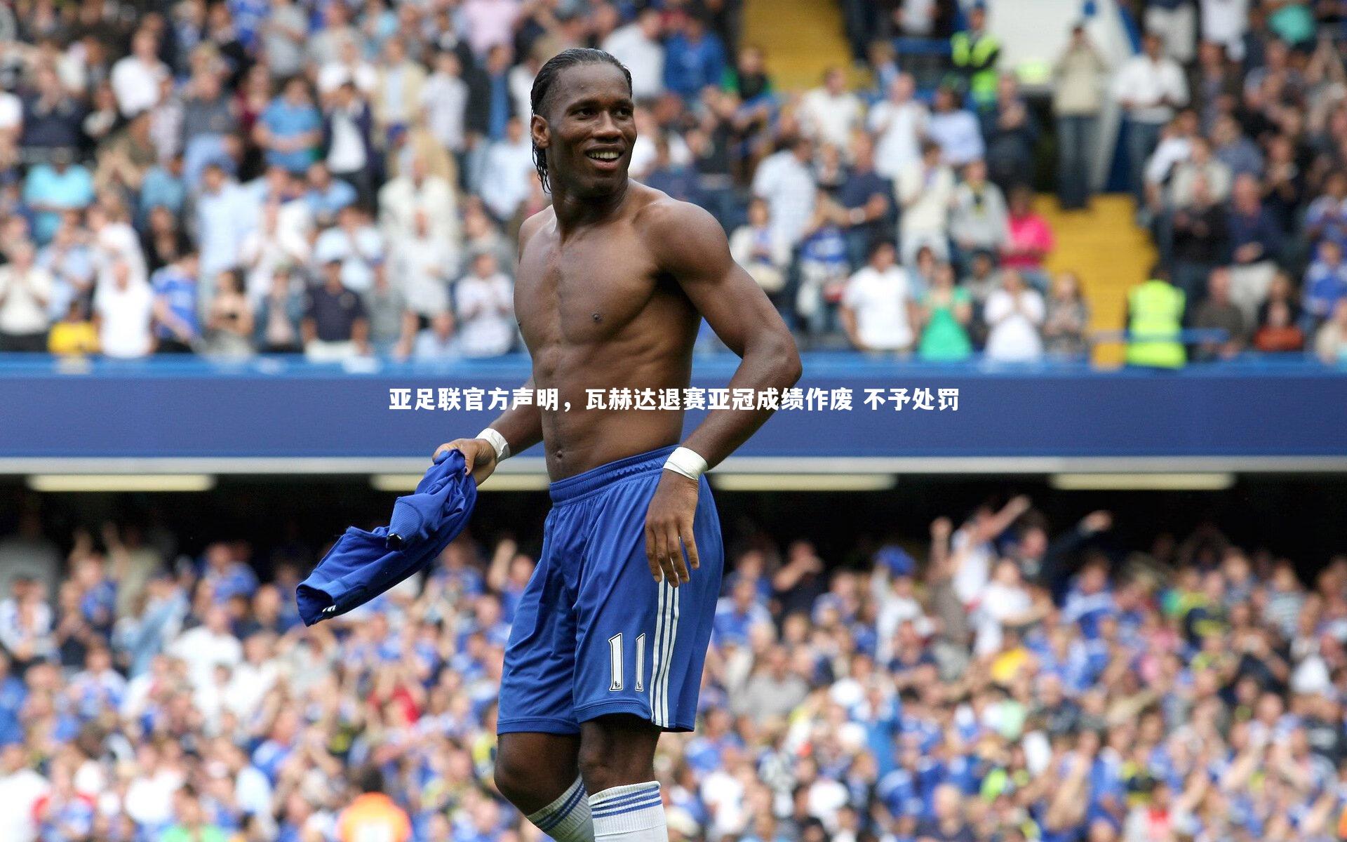 亚足联官方声明，瓦赫达退赛亚冠成绩作废 不予处罚