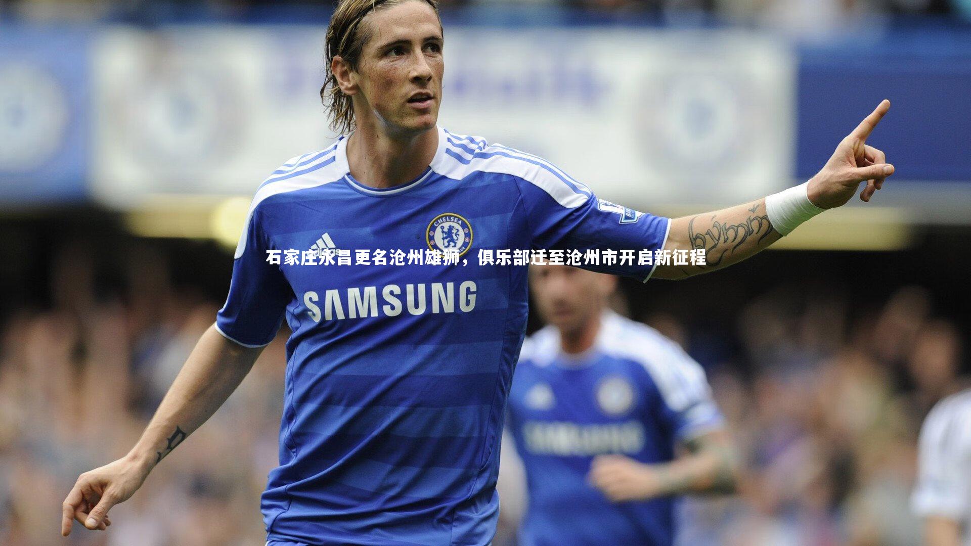 石家庄永昌更名沧州雄狮，俱乐部迁至沧州市开启新征程