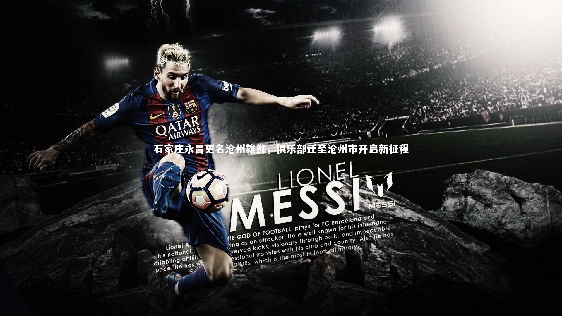 石家庄永昌更名沧州雄狮，俱乐部迁至沧州市开启新征程